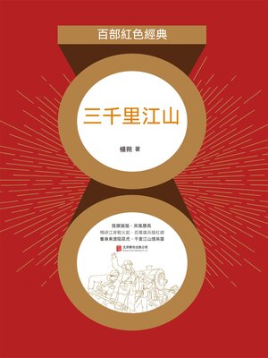 cover image of 三千裏江山（紅色經典）